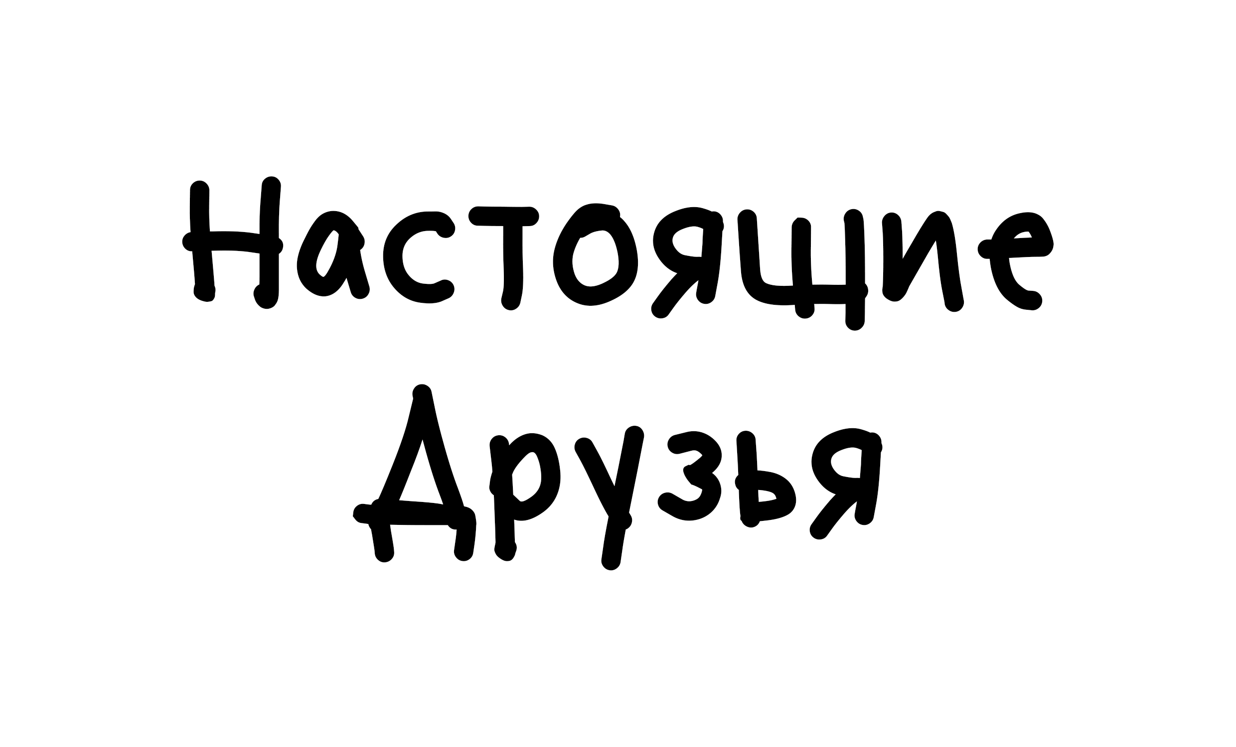 Настоящие друзья