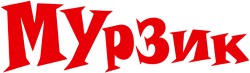 Мурзик