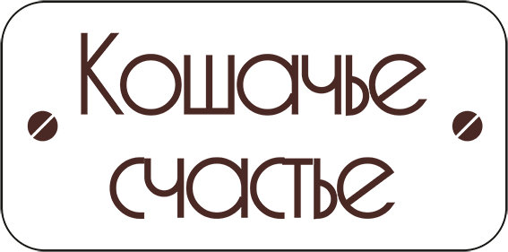 Кошачье счастье