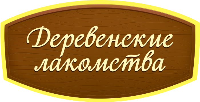 Деревенские лакомства
