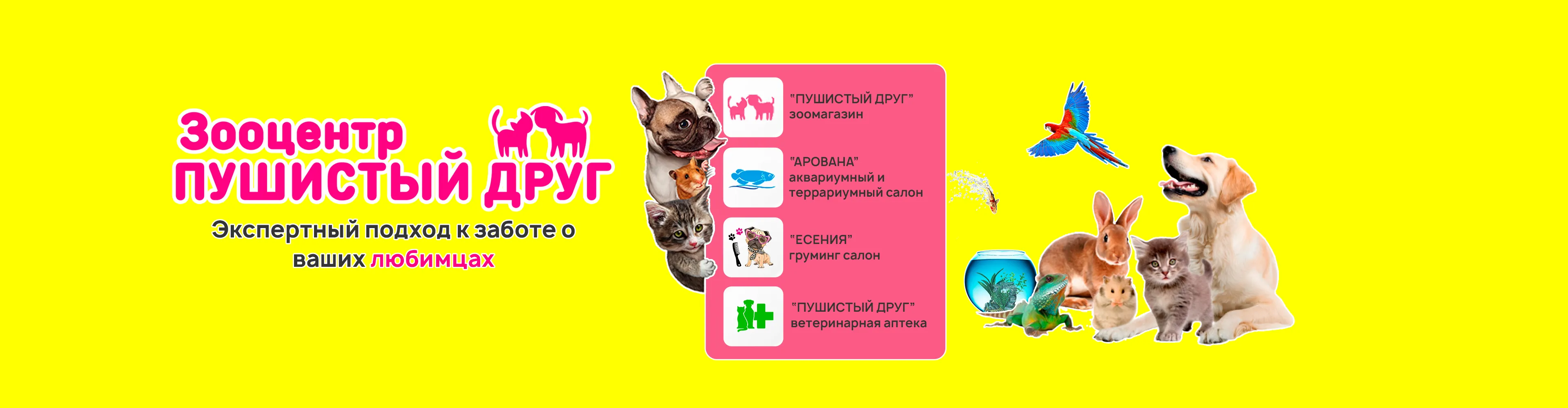 Зооцент Пушистй друг