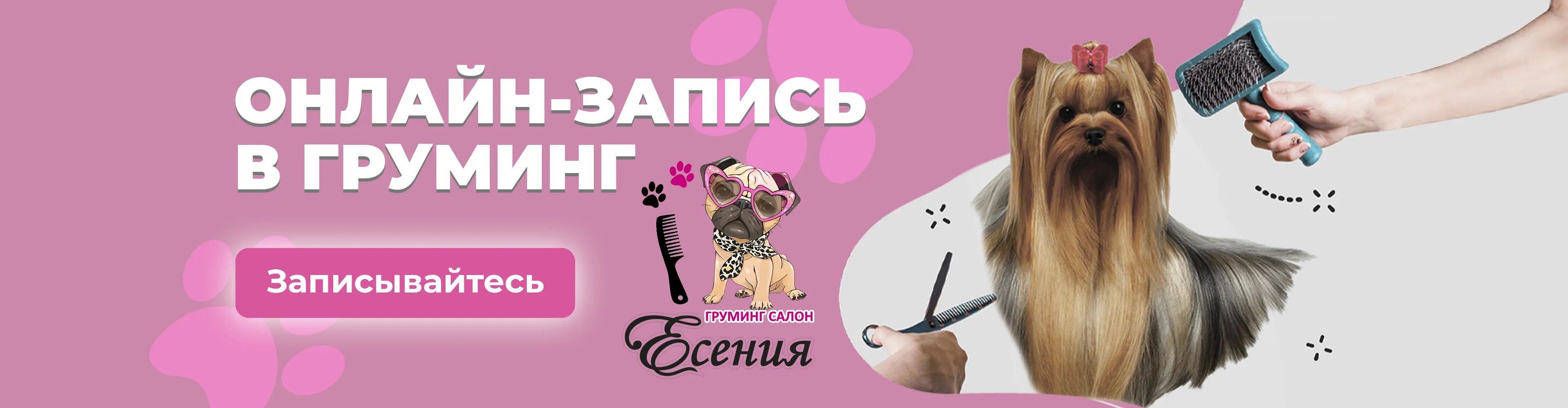 Онлайн-запись в груминг